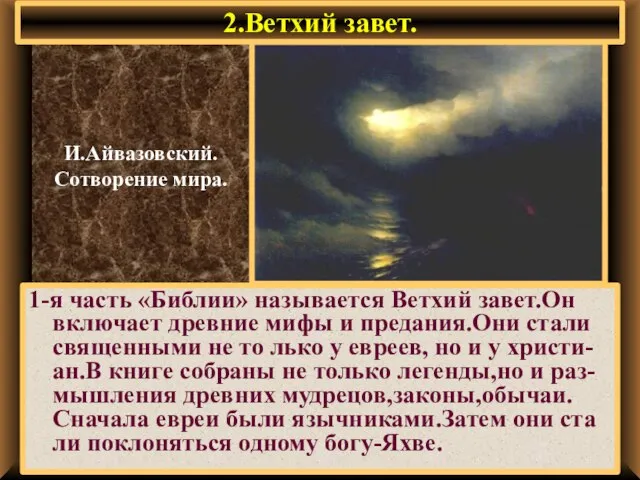 2.Ветхий завет. 1-я часть «Библии» называется Ветхий завет.Он включает древние мифы