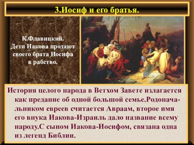 3.Иосиф и его братья. История целого народа в Ветхом Завете излагается