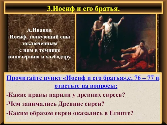 3.Иосиф и его братья. Прочитайте пункт «Иосиф и его братья»,с. 76