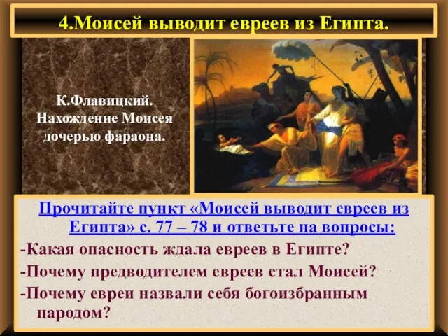 4.Моисей выводит евреев из Египта. Прочитайте пункт «Моисей выводит евреев из