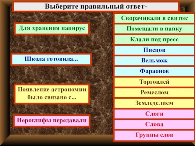 Выберите правильный ответ- Для хранения папирус Школа готовила... Появление астрономии было