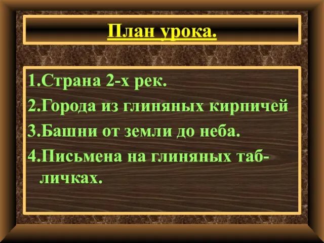 План урока. 1.Страна 2-х рек. 2.Города из глиняных кирпичей 3.Башни от