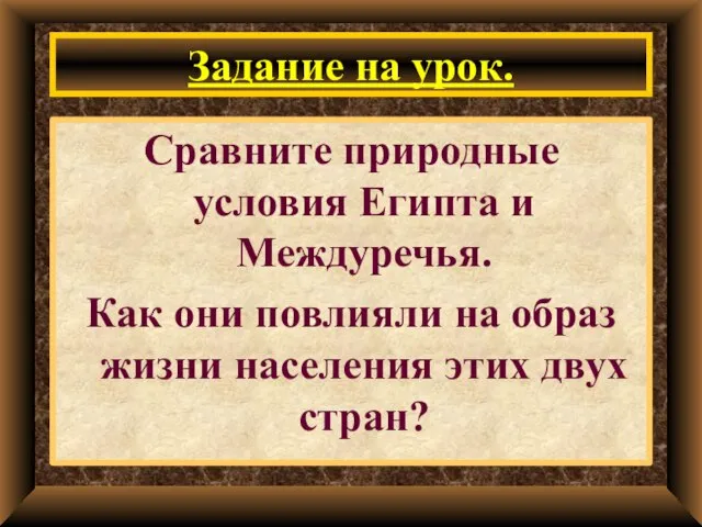 Задание на урок. Сравните природные условия Египта и Междуречья. Как они