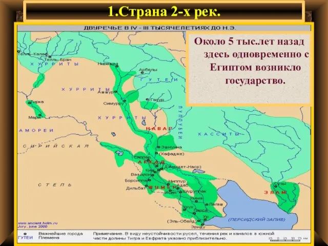 1.Страна 2-х рек. Двуречье-это стра-на,лежащая меж-ду 2-х рек-Тиг-ром и Евфратом. Опишите