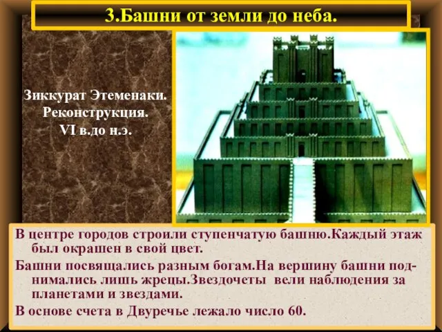 3.Башни от земли до неба. В центре городов строили ступенчатую башню.Каждый