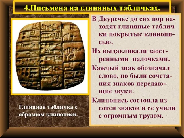 4.Письмена на глиняных табличках. В Двуречье до сих пор на-ходят глиняные