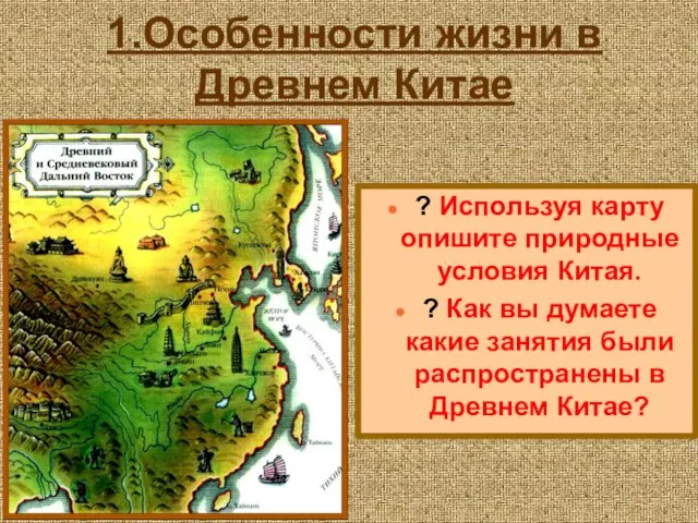 1.Особенности жизни в Древнем Китае ? Используя карту опишите природные условия