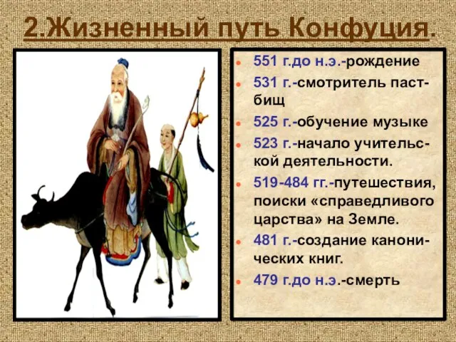 2.Жизненный путь Конфуция. 551 г.до н.э.-рождение 531 г.-смотритель паст-бищ 525 г.-обучение