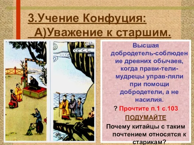 3.Учение Конфуция: А)Уважение к старшим. Высшая добродетель-cоблюдение древних обычаев, когда прави-тели-мудрецы