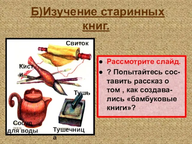 Б)Изучение старинных книг. Рассмотрите слайд. ? Попытайтесь сос-тавить рассказ о том