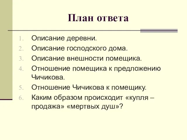 План ответа Описание деревни. Описание господского дома. Описание внешности помещика. Отношение