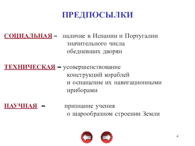 ПРЕДПОСЫЛКИ СОЦИАЛЬНАЯ – наличие в Испании и Португалии значительного числа обедневших