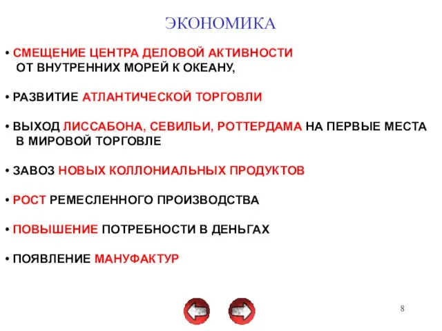 ЭКОНОМИКА СМЕЩЕНИЕ ЦЕНТРА ДЕЛОВОЙ АКТИВНОСТИ ОТ ВНУТРЕННИХ МОРЕЙ К ОКЕАНУ, РАЗВИТИЕ