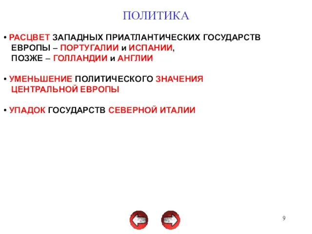 ПОЛИТИКА РАСЦВЕТ ЗАПАДНЫХ ПРИАТЛАНТИЧЕСКИХ ГОСУДАРСТВ ЕВРОПЫ – ПОРТУГАЛИИ и ИСПАНИИ, ПОЗЖЕ