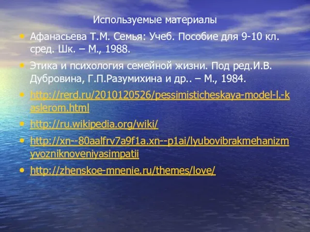 Используемые материалы Афанасьева Т.М. Семья: Учеб. Пособие для 9-10 кл. сред.