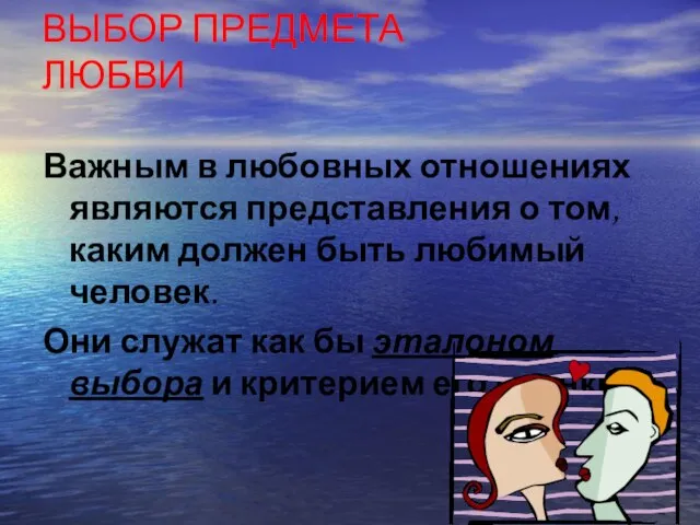 ВЫБОР ПРЕДМЕТА ЛЮБВИ Важным в любовных отношениях являются представления о том,