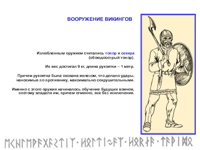 Излюбленным оружием считались топор и секира (обоюдоострый топор). Их вес достигал