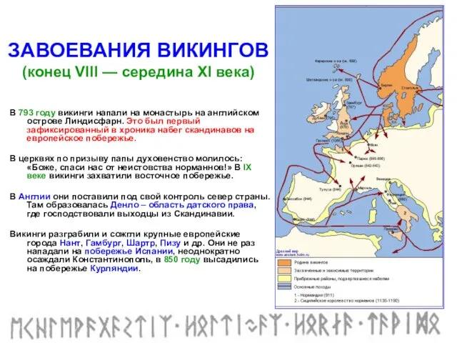 В 793 году викинги напали на монастырь на английском острове Линдисфарн.