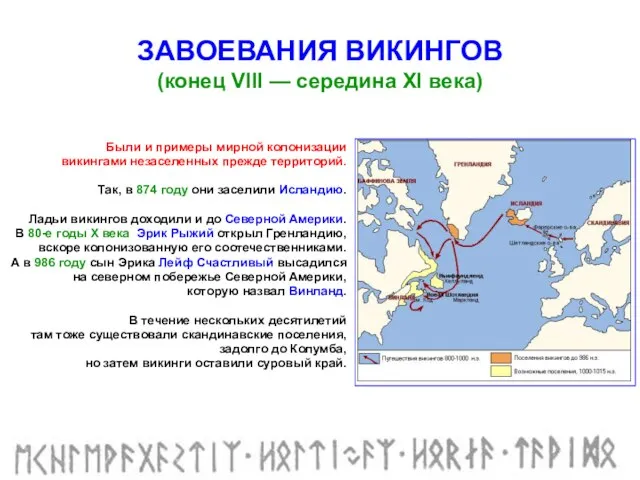 Были и примеры мирной колонизации викингами незаселенных прежде территорий. Так, в