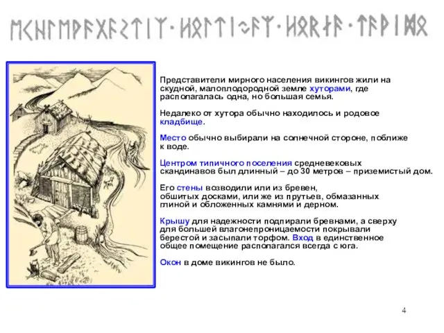 Представители мирного населения викингов жили на скудной, малоплодородной земле хуторами, где