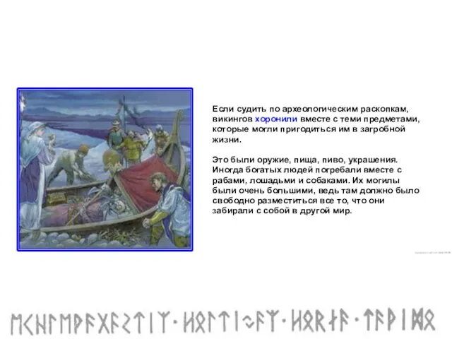 Если судить по археологическим раскопкам, викингов хоронили вместе с теми предметами,