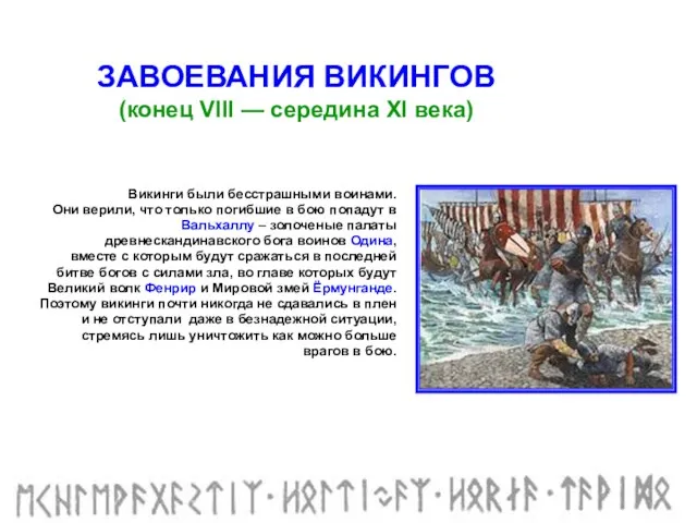 ЗАВОЕВАНИЯ ВИКИНГОВ (конец VIII — середина XI века) Викинги были бесстрашными