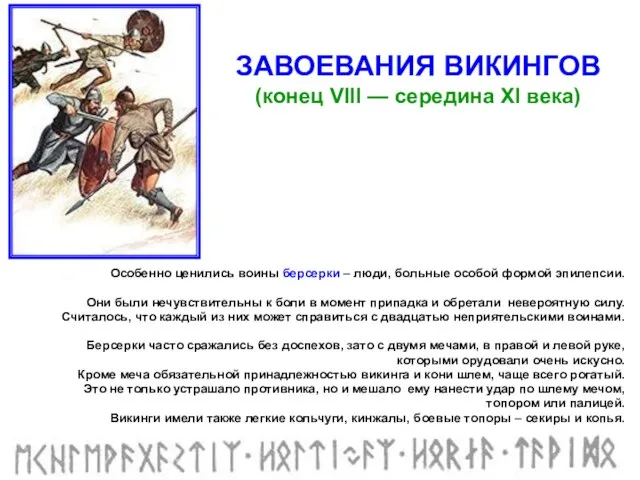 Особенно ценились воины берсерки – люди, больные особой формой эпилепсии. Они