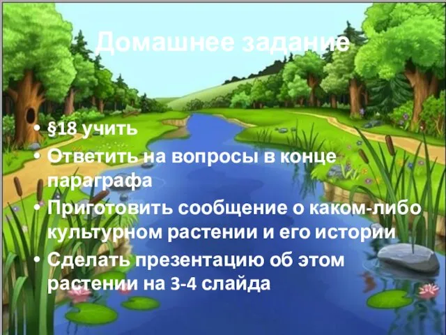 Домашнее задание §18 учить Ответить на вопросы в конце параграфа Приготовить