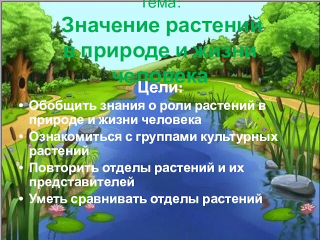 Тема: Значение растений в природе и жизни человека Цели: Обобщить знания