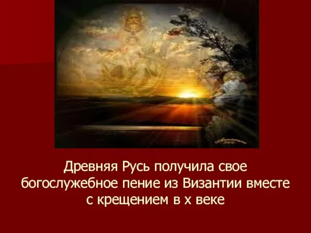 Древняя Русь получила свое богослужебное пение из Византии вместе с крещением в x веке