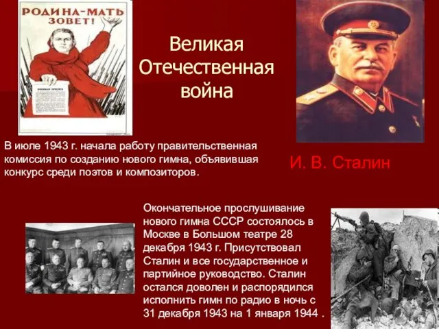 Великая Отечественная война И. В. Сталин В июле 1943 г. начала