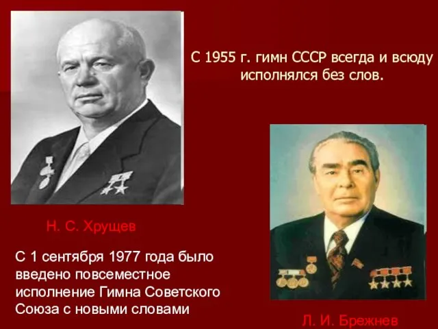 С 1955 г. гимн СССР всегда и всюду исполнялся без слов.