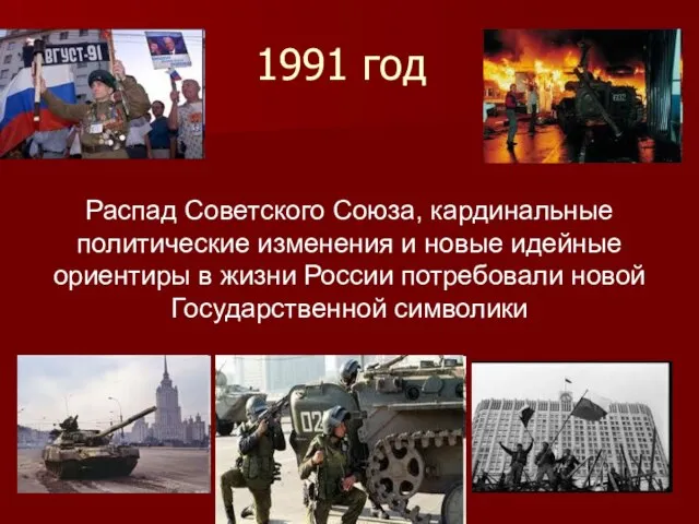 1991 год Распад Советского Союза, кардинальные политические изменения и новые идейные