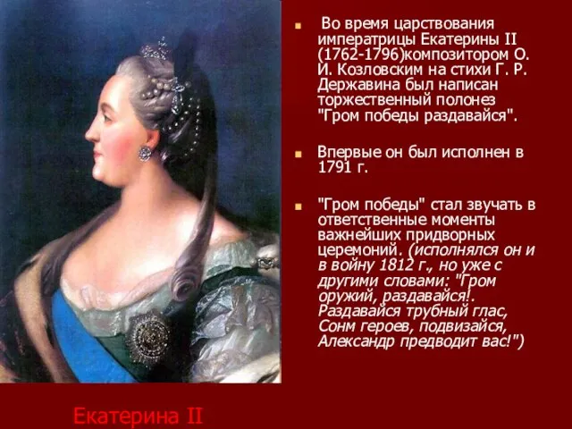 Екатерина II Во время царствования императрицы Екатерины II (1762-1796)композитором О. И.