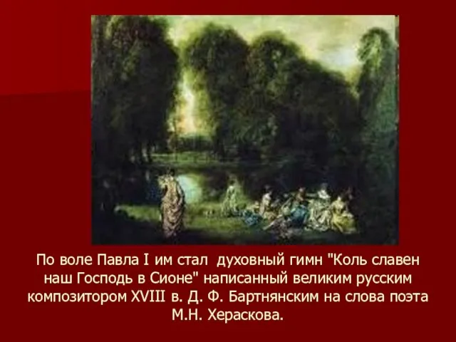 По воле Павла I им стал духовный гимн "Коль славен наш