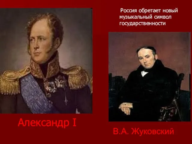 Александр I Россия обретает новый музыкальный символ государственности В.А. Жуковский