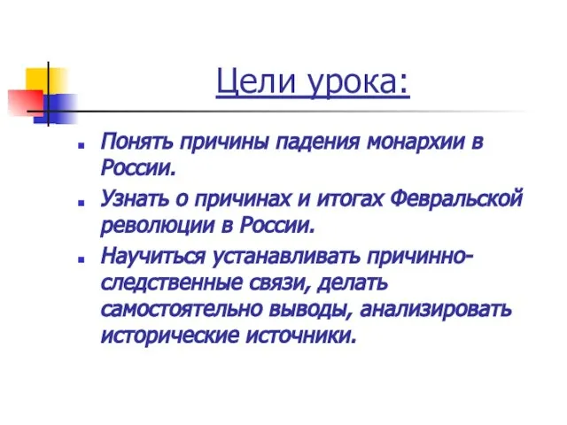 Цели урока: Понять причины падения монархии в России. Узнать о причинах