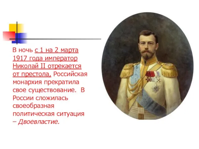 В ночь с 1 на 2 марта 1917 года император Николай