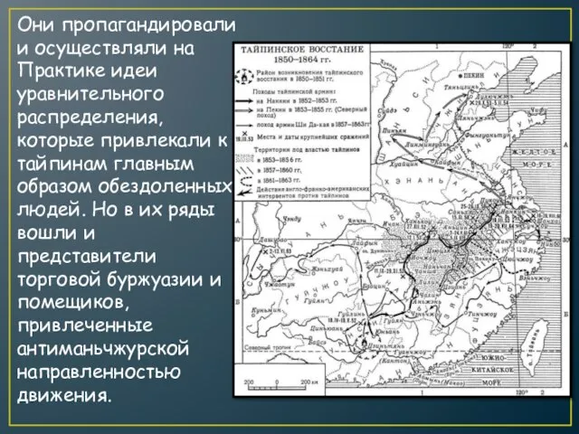 Они пропагандировали и осуществляли на Практике идеи уравнительного распределения, которые привлекали