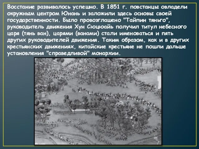 Восстание развивалось успешно. В 1851 г. повстанцы овладели окружным центром Юнань