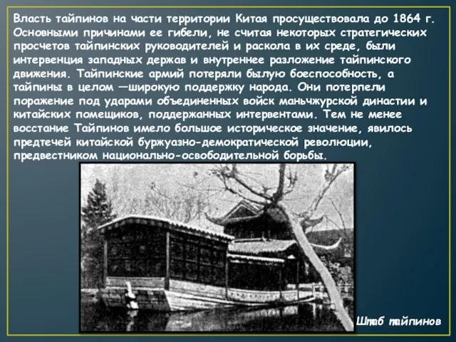 Власть тайпинов на части территории Китая просуществовала до 1864 г. Основными