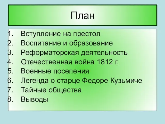 План Вступление на престол Воспитание и образование Реформаторская деятельность Отечественная война