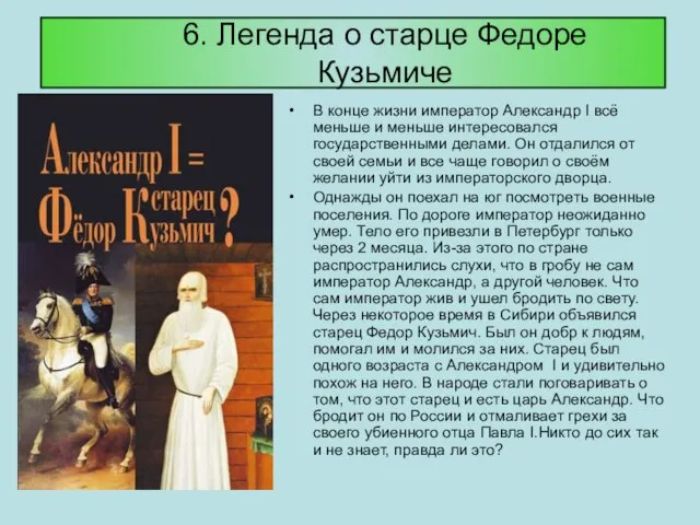 6. Легенда о старце Федоре Кузьмиче В конце жизни император Александр