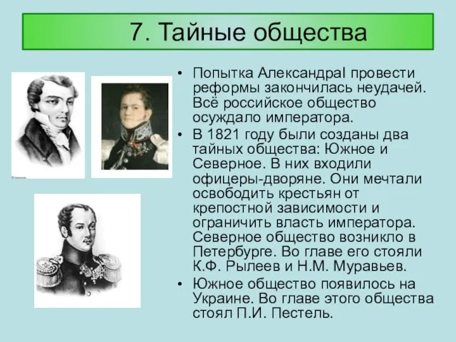 7. Тайные общества Попытка АлександраI провести реформы закончилась неудачей. Всё российское