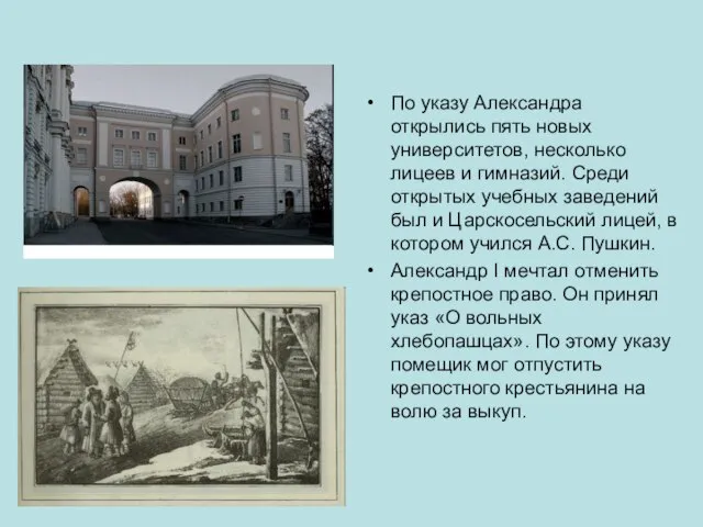 По указу Александра открылись пять новых университетов, несколько лицеев и гимназий.