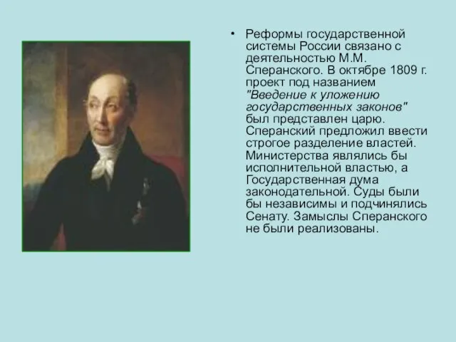 Реформы государственной системы России связано с деятельностью М.М. Сперанского. В октябре