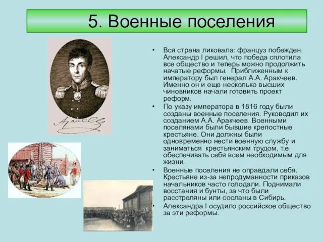 5. Военные поселения Вся страна ликовала: француз побежден. Александр I решил,