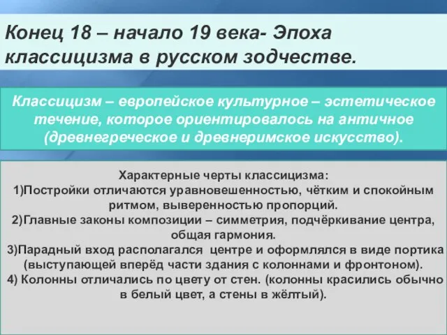 Конец 18 – начало 19 века- Эпоха классицизма в русском зодчестве.