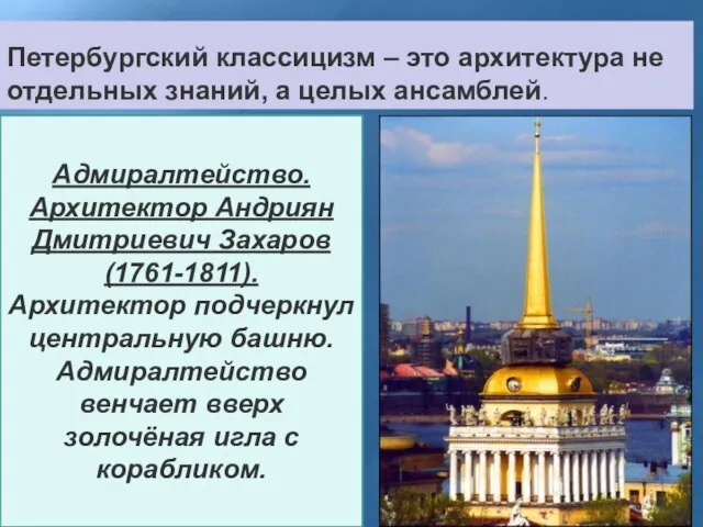 Петербургский классицизм – это архитектура не отдельных знаний, а целых ансамблей.