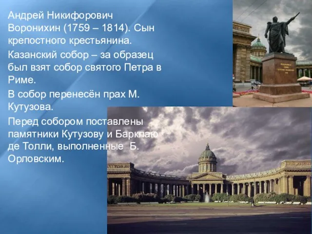 Андрей Никифорович Воронихин (1759 – 1814). Сын крепостного крестьянина. Казанский собор